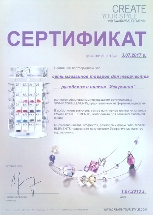 Сертификат Swarovski Сертификат Swarovski