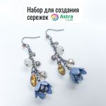 Мастер-класс: набор для создания серёжек от Astra&Craft [арт. 7736780]