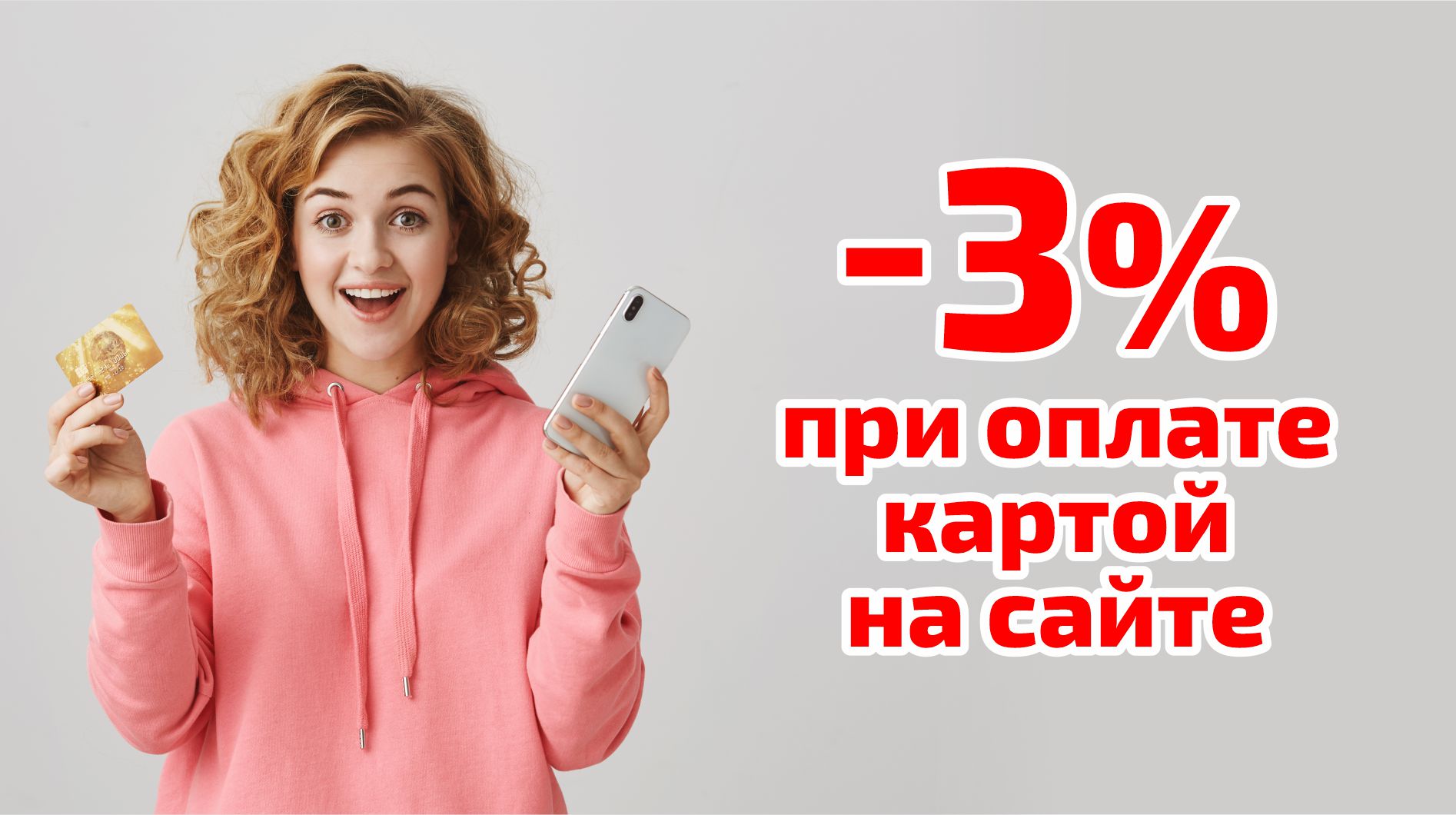 -3% при оплате онлайн