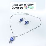 Мастер-класс: набор для создания бижутерии от Astra&Craft [арт. 7736772]