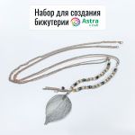 Мастер-класс: набор для создания бижутерии от Astra&Craft [арт. 7736777]