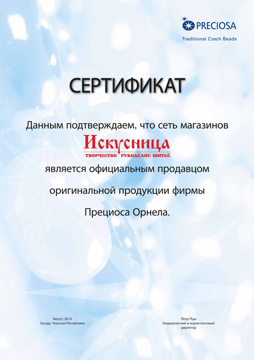 Сертификат Preciosa Сертификат Preciosa