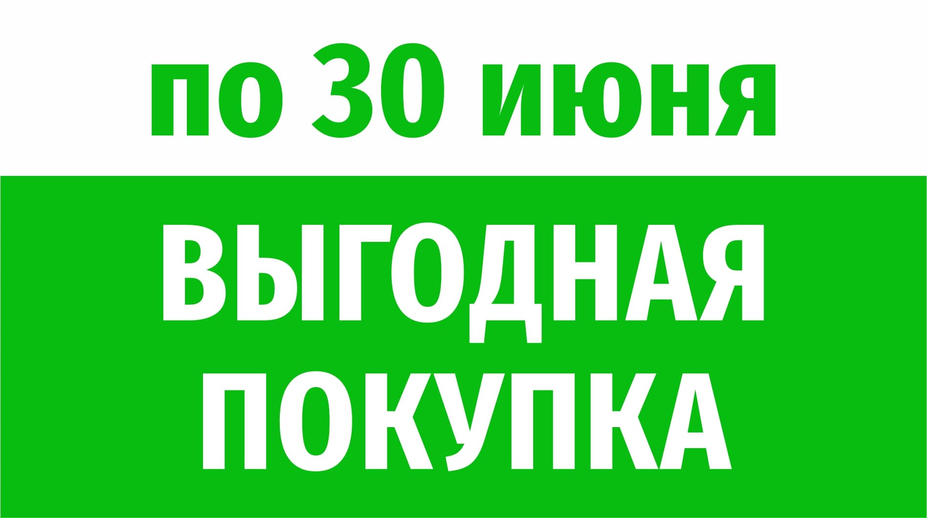 Акция "Выгодная покупка". Июнь 2025