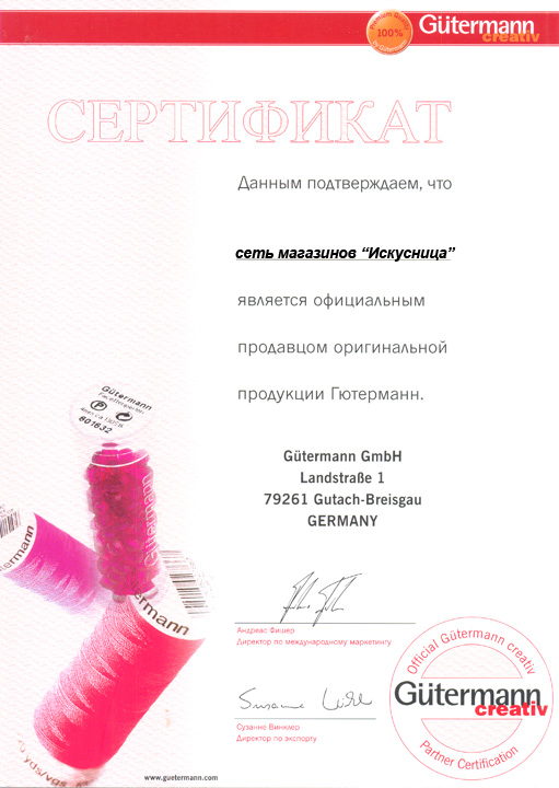 Сертификат Gutermann Сертификат Gutermann