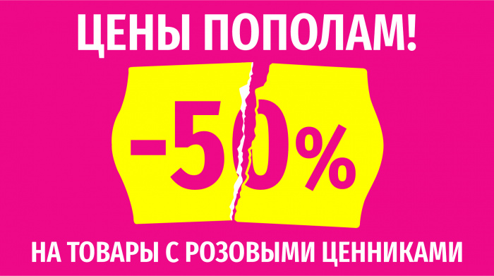 ЦЕНЫ ПОПОЛАМ: ищите товары с розовыми ценниками