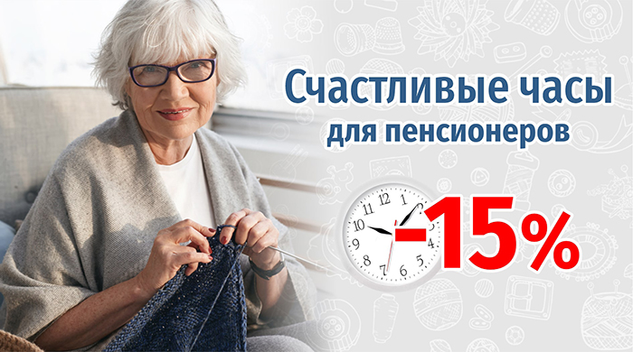 Счастливые часы для пенсионеров