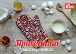 Мастер-класс Прихватка